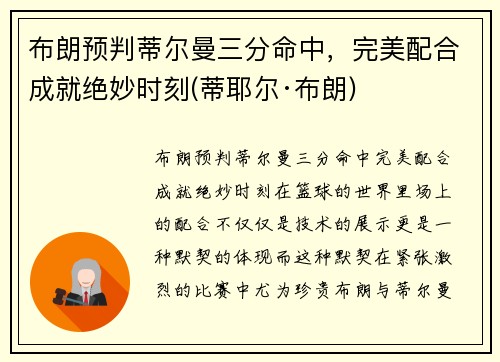 布朗预判蒂尔曼三分命中，完美配合成就绝妙时刻(蒂耶尔·布朗)