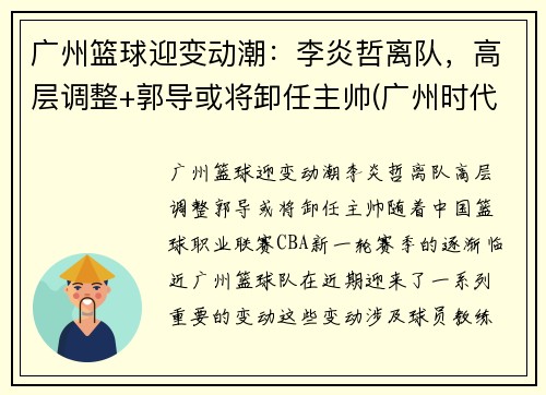 广州篮球迎变动潮：李炎哲离队，高层调整+郭导或将卸任主帅(广州时代中国男篮李炎哲)