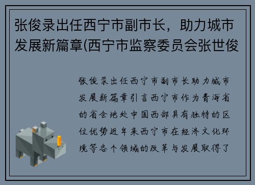 张俊录出任西宁市副市长，助力城市发展新篇章(西宁市监察委员会张世俊)