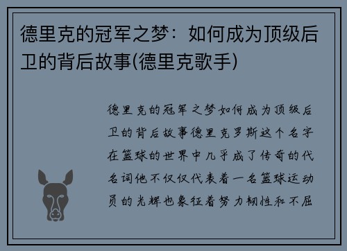 德里克的冠军之梦：如何成为顶级后卫的背后故事(德里克歌手)