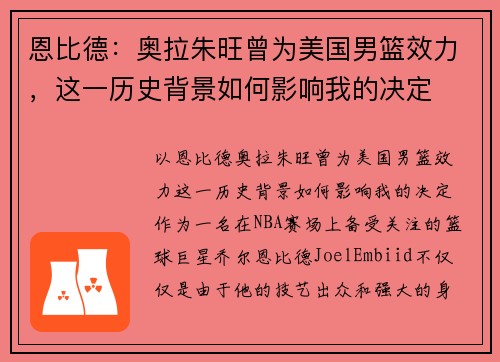 恩比德：奥拉朱旺曾为美国男篮效力，这一历史背景如何影响我的决定