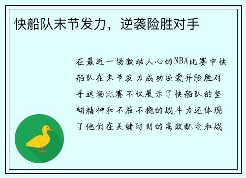 快船队末节发力，逆袭险胜对手