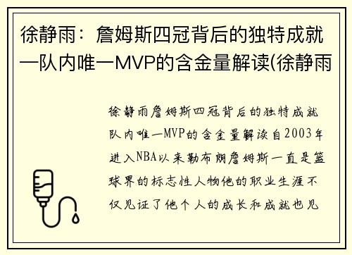 徐静雨：詹姆斯四冠背后的独特成就—队内唯一MVP的含金量解读(徐静雨谈詹姆斯历史地位)