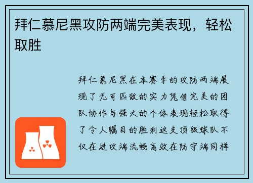 拜仁慕尼黑攻防两端完美表现，轻松取胜
