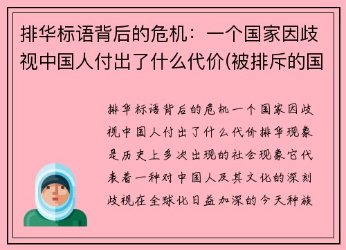 排华标语背后的危机：一个国家因歧视中国人付出了什么代价(被排斥的国家)