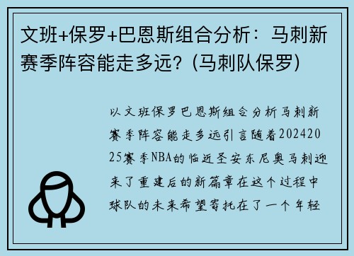 文班+保罗+巴恩斯组合分析：马刺新赛季阵容能走多远？(马刺队保罗)