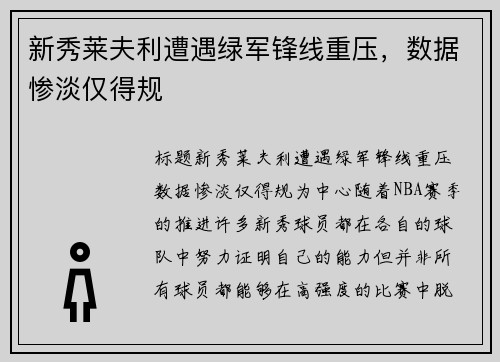 新秀莱夫利遭遇绿军锋线重压，数据惨淡仅得规