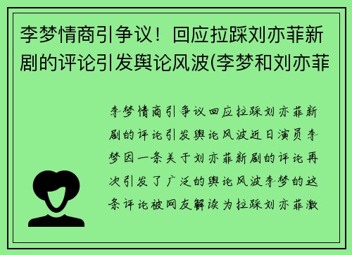 李梦情商引争议！回应拉踩刘亦菲新剧的评论引发舆论风波(李梦和刘亦菲演的电影)
