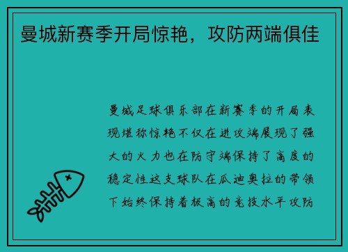 曼城新赛季开局惊艳，攻防两端俱佳