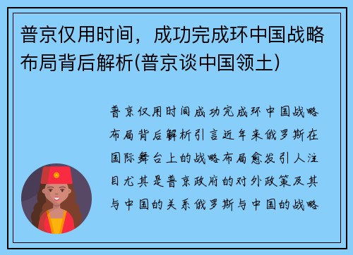 普京仅用时间，成功完成环中国战略布局背后解析(普京谈中国领土)