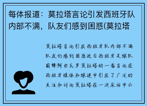 每体报道：莫拉塔言论引发西班牙队内部不满，队友们感到困惑(莫拉塔 西班牙)