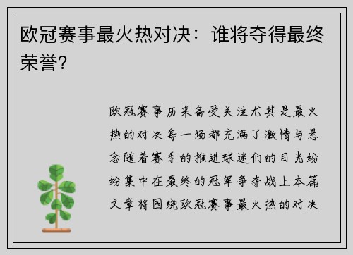 欧冠赛事最火热对决：谁将夺得最终荣誉？