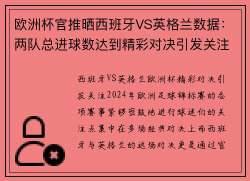 欧洲杯官推晒西班牙VS英格兰数据：两队总进球数达到精彩对决引发关注
