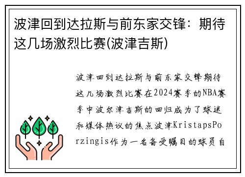 波津回到达拉斯与前东家交锋：期待这几场激烈比赛(波津吉斯)