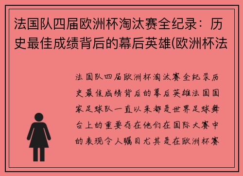 法国队四届欧洲杯淘汰赛全纪录：历史最佳成绩背后的幕后英雄(欧洲杯法国淘汰没)