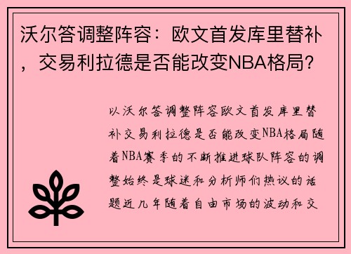 沃尔答调整阵容：欧文首发库里替补，交易利拉德是否能改变NBA格局？