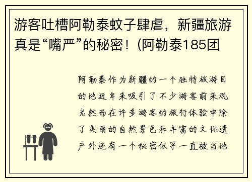 游客吐槽阿勒泰蚊子肆虐，新疆旅游真是“嘴严”的秘密！(阿勒泰185团的蚊子)