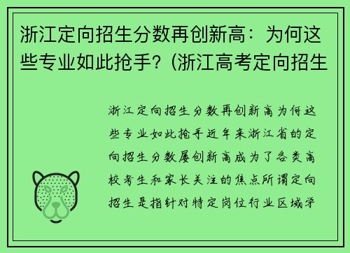浙江定向招生分数再创新高：为何这些专业如此抢手？(浙江高考定向招生)