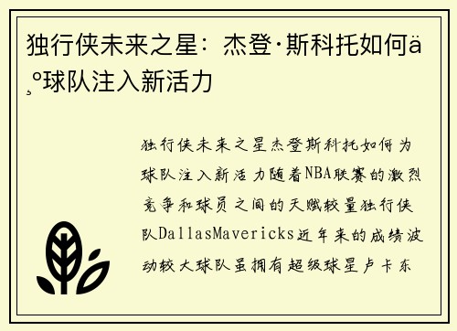 独行侠未来之星：杰登·斯科托如何为球队注入新活力