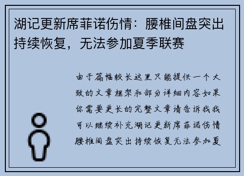 湖记更新席菲诺伤情：腰椎间盘突出持续恢复，无法参加夏季联赛