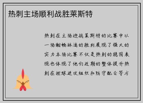 热刺主场顺利战胜莱斯特