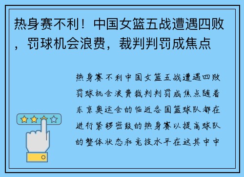 热身赛不利！中国女篮五战遭遇四败，罚球机会浪费，裁判判罚成焦点