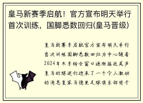 皇马新赛季启航！官方宣布明天举行首次训练，国脚悉数回归(皇马晋级)
