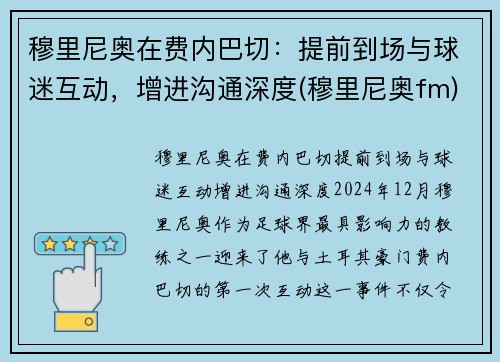 穆里尼奥在费内巴切：提前到场与球迷互动，增进沟通深度(穆里尼奥fm)