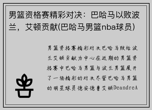 男篮资格赛精彩对决：巴哈马以败波兰，艾顿贡献(巴哈马男篮nba球员)