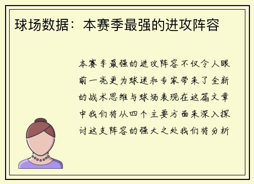 球场数据：本赛季最强的进攻阵容