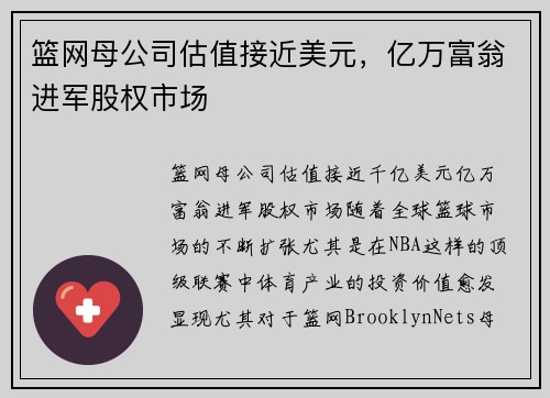 篮网母公司估值接近美元，亿万富翁进军股权市场