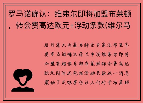 罗马诺确认：维弗尔即将加盟布莱顿，转会费高达欧元+浮动条款(维尔马伦 罗马)