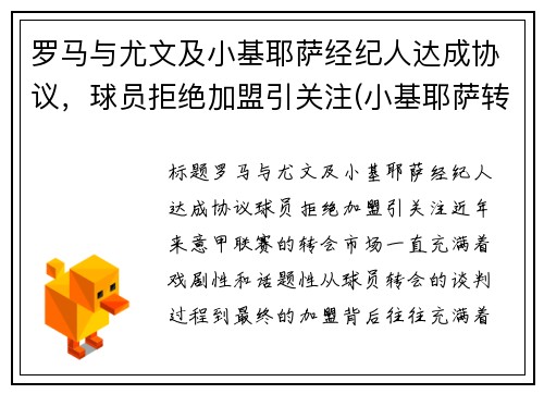 罗马与尤文及小基耶萨经纪人达成协议，球员拒绝加盟引关注(小基耶萨转会尤文图斯)