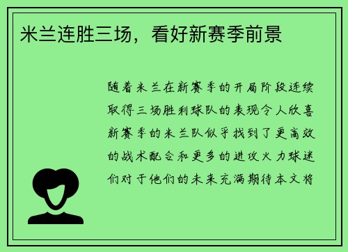 米兰连胜三场，看好新赛季前景