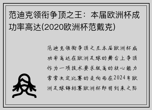 范迪克领衔争顶之王：本届欧洲杯成功率高达(2020欧洲杯范戴克)