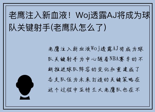 老鹰注入新血液！Woj透露AJ将成为球队关键射手(老鹰队怎么了)