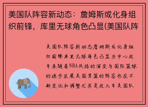 美国队阵容新动态：詹姆斯或化身组织前锋，库里无球角色凸显(美国队阵容2021)