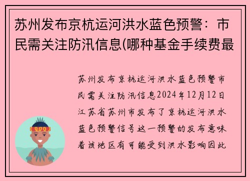 苏州发布京杭运河洪水蓝色预警：市民需关注防汛信息(哪种基金手续费最低)