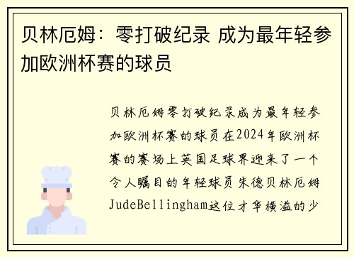 贝林厄姆：零打破纪录 成为最年轻参加欧洲杯赛的球员