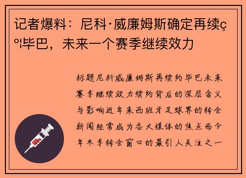 记者爆料：尼科·威廉姆斯确定再续约毕巴，未来一个赛季继续效力