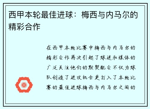 西甲本轮最佳进球：梅西与内马尔的精彩合作