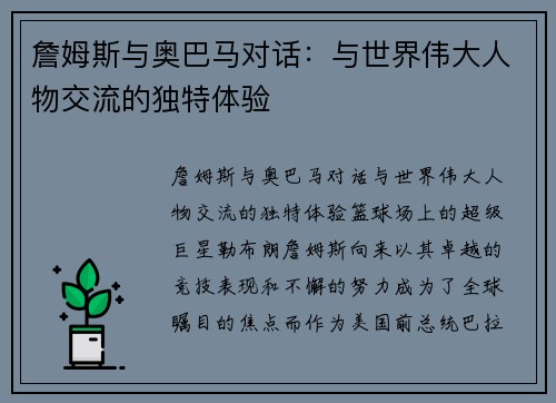 詹姆斯与奥巴马对话：与世界伟大人物交流的独特体验