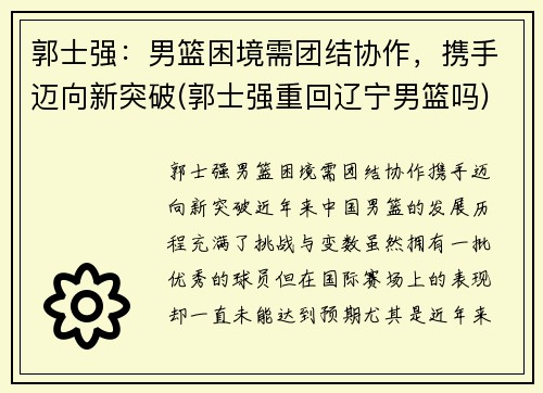 郭士强：男篮困境需团结协作，携手迈向新突破(郭士强重回辽宁男篮吗)
