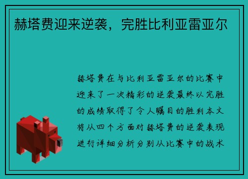 赫塔费迎来逆袭，完胜比利亚雷亚尔
