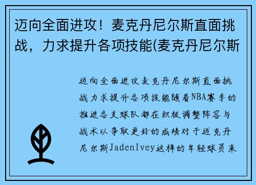 迈向全面进攻！麦克丹尼尔斯直面挑战，力求提升各项技能(麦克丹尼尔斯臂展)