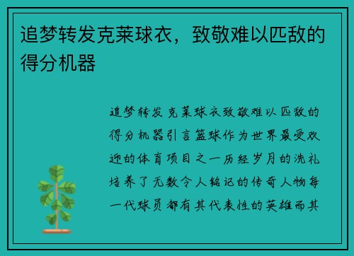 追梦转发克莱球衣，致敬难以匹敌的得分机器