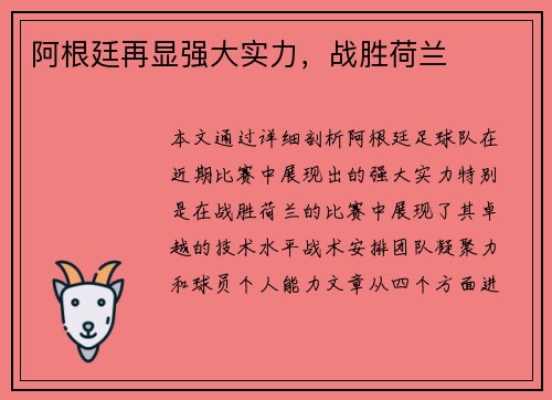 阿根廷再显强大实力，战胜荷兰