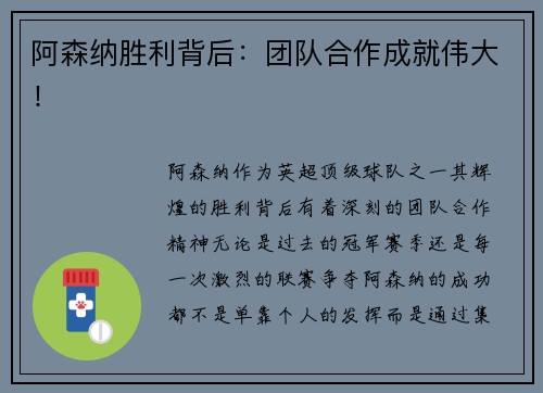 阿森纳胜利背后：团队合作成就伟大！
