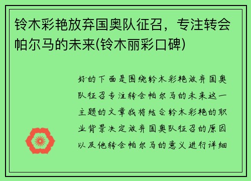 铃木彩艳放弃国奥队征召，专注转会帕尔马的未来(铃木丽彩口碑)