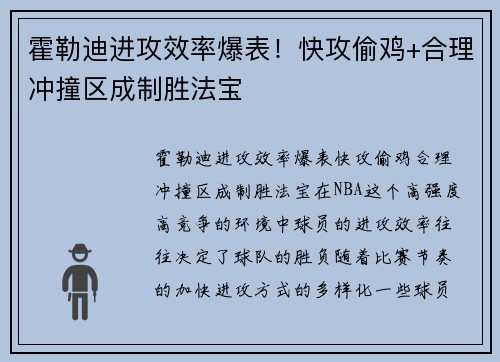 霍勒迪进攻效率爆表！快攻偷鸡+合理冲撞区成制胜法宝